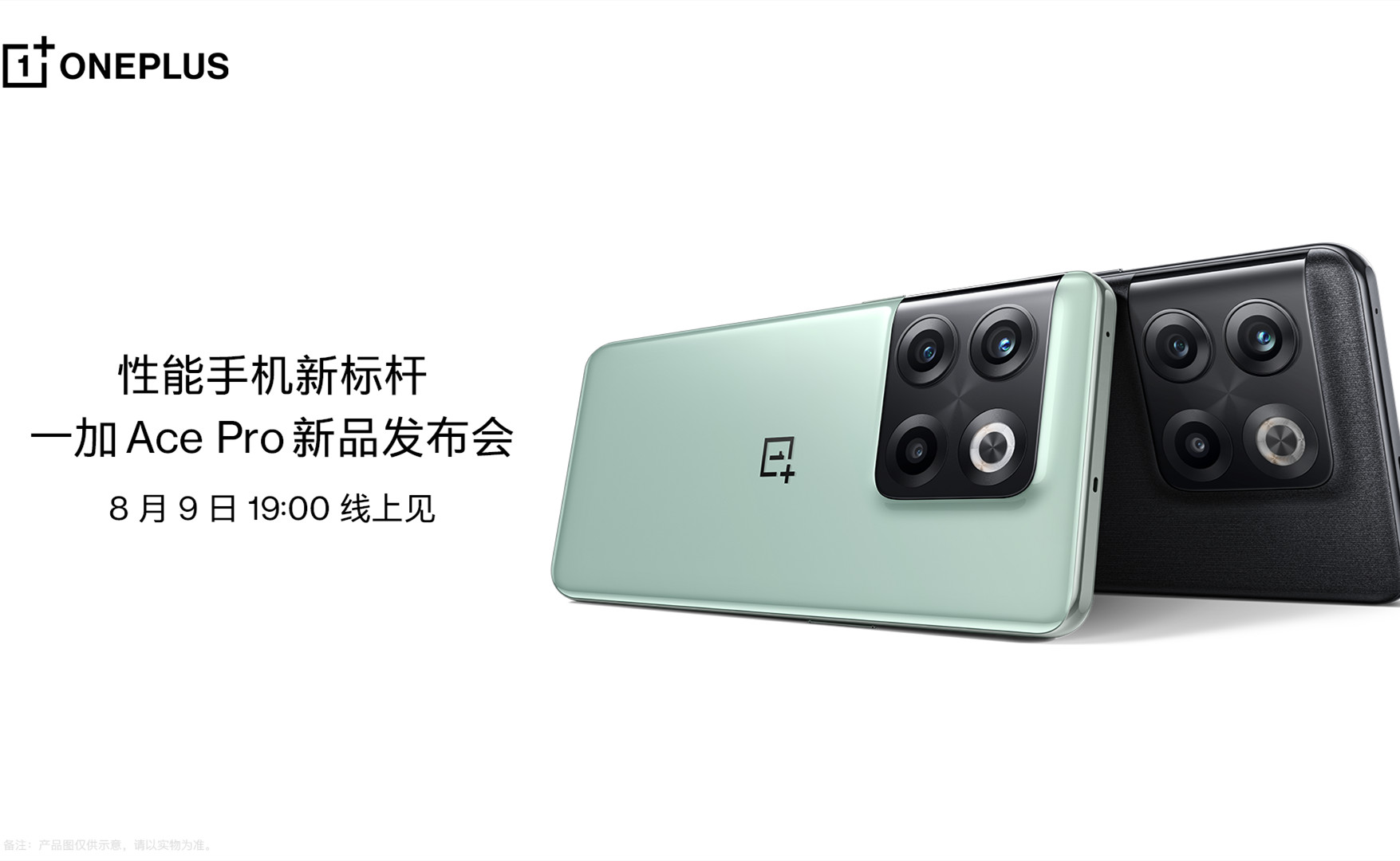 一加 Ace Pro 新品发布会