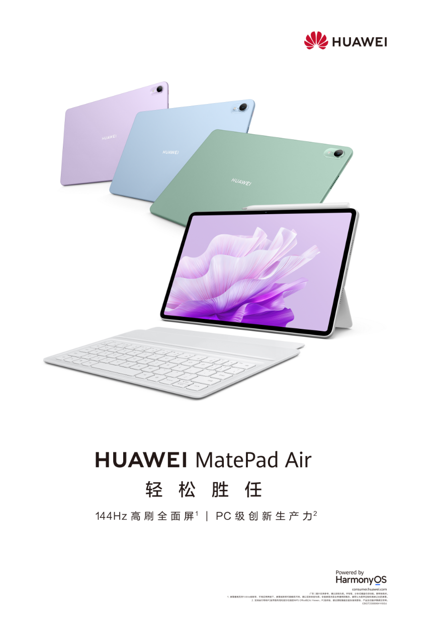 华为MatePad Air终于发布 支持90Hz原神性能在线
