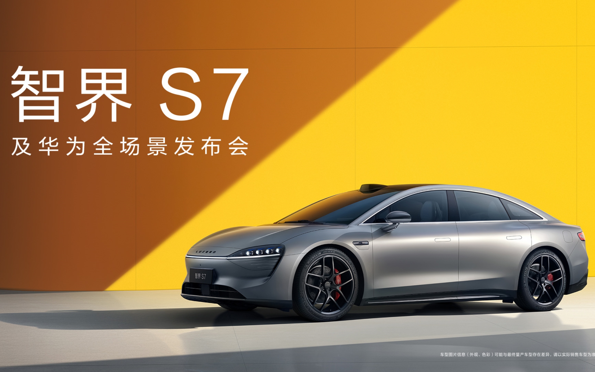 智界S7及华为全场景发布会