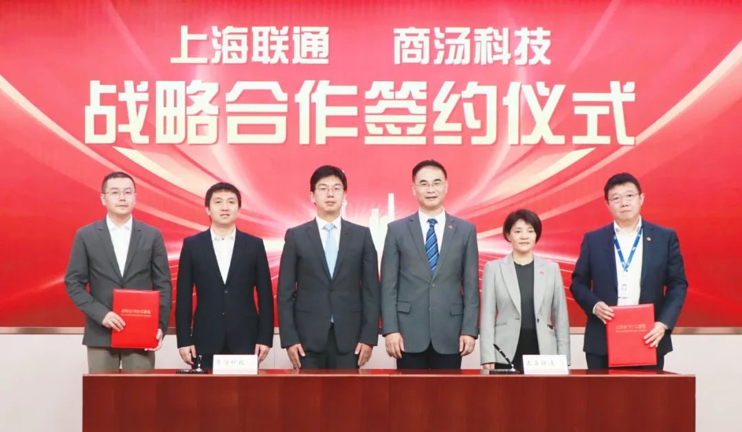 商汤科技与上海联通达成战略合作
