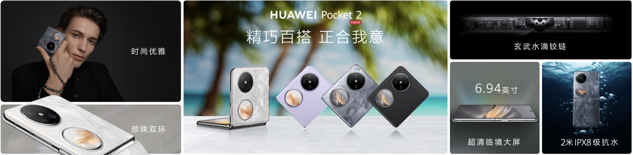 精致外观+全能体验，华为Pocket 2补足了小折叠的所有短板