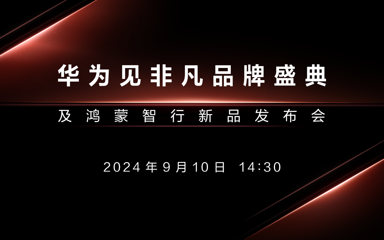华为见非凡品牌盛典定档9月10日！重磅新品硬刚苹果
