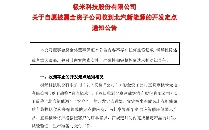 车载业务快速突破 极米科技获北汽新能源定点和另一预定点通知