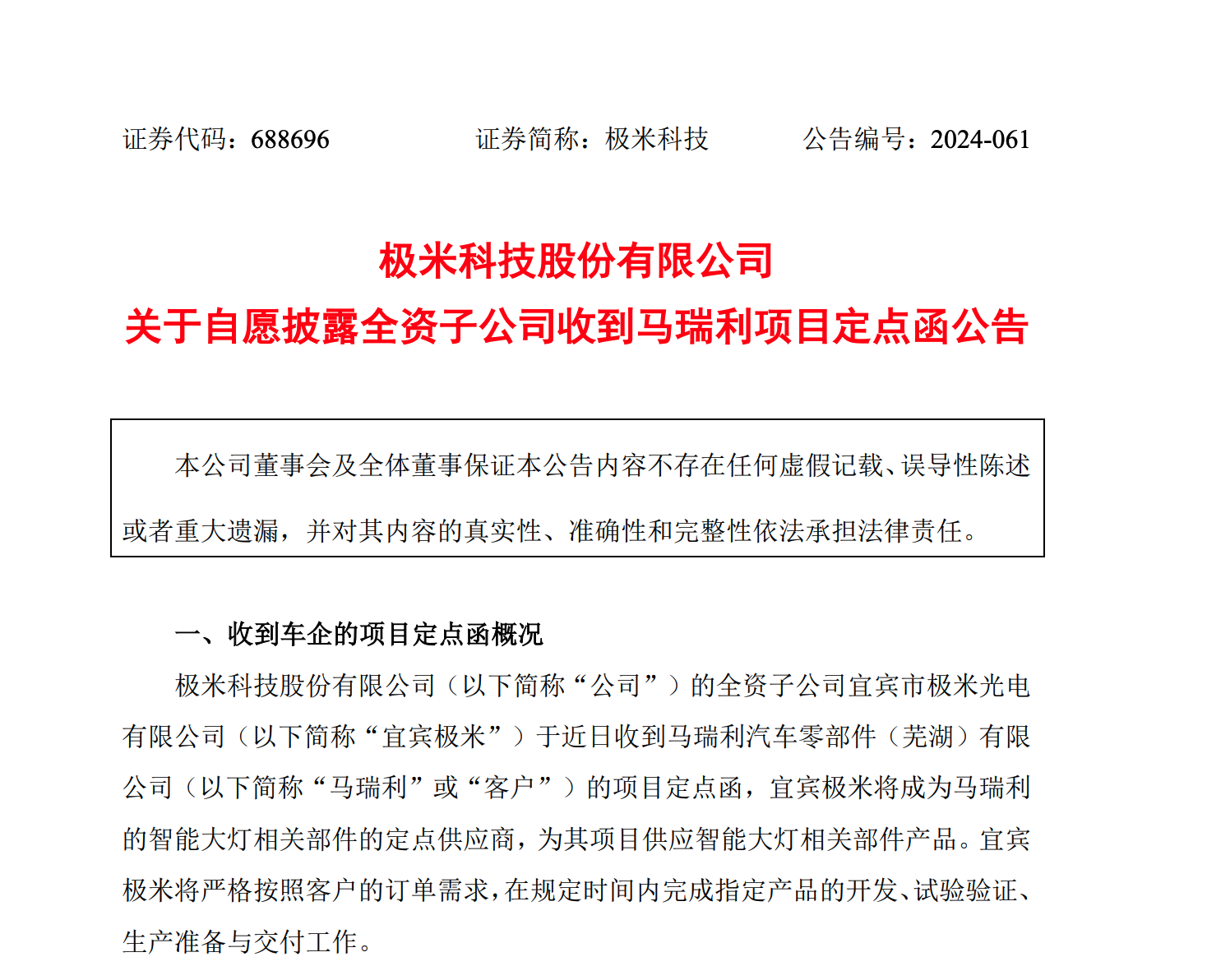 车载业务捷报频传：极米科技获马瑞利定点 两周内获得双定点