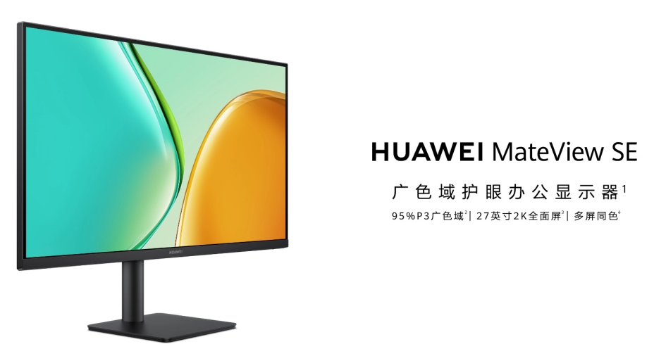 华为MateView SE新品即将开售，带来千元档护眼办公显示器新选择