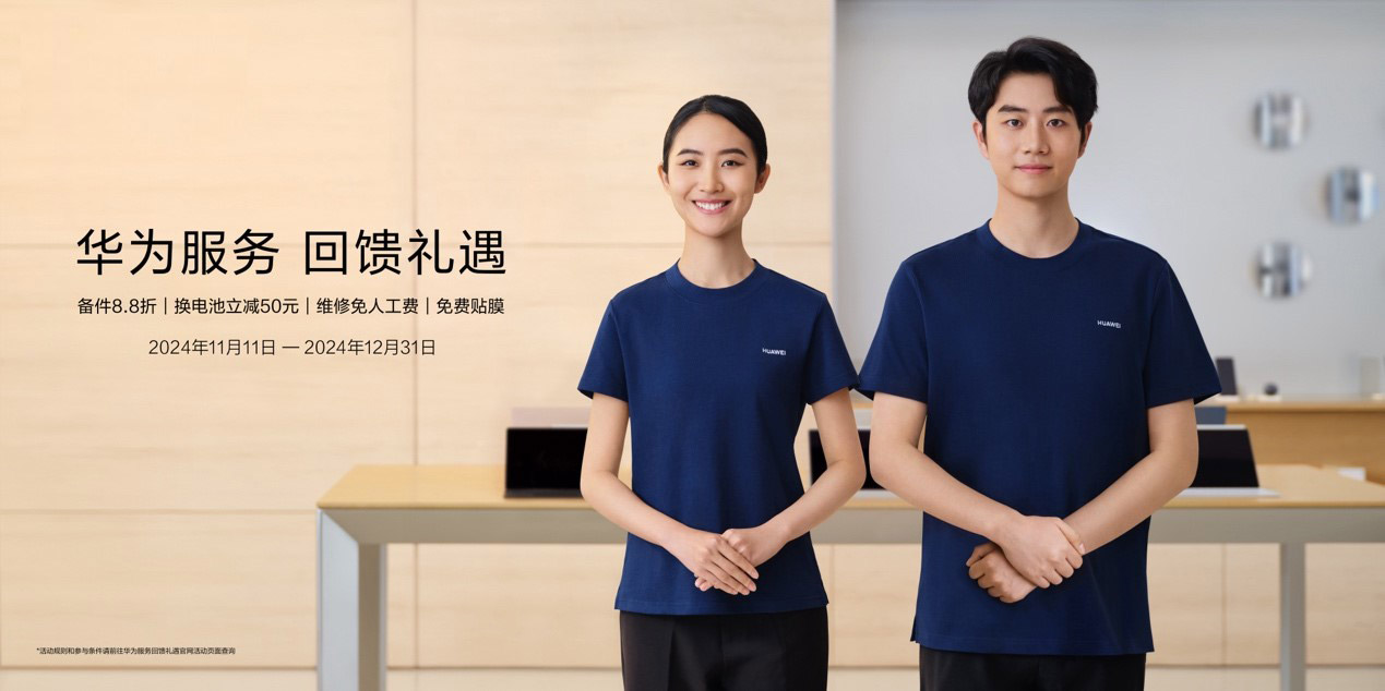 华为服务回馈礼遇活动暖心上线 部分备件8.8折，维修免人工费！