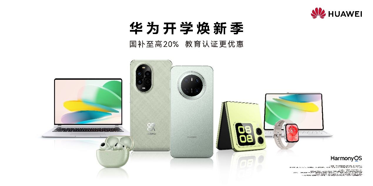 华为开学季焕新攻略来了，手把手教你如何挑选开学神器