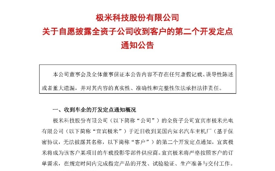 再获国内某知名汽车主机厂青睐 极米科技车载业务定点突破8个