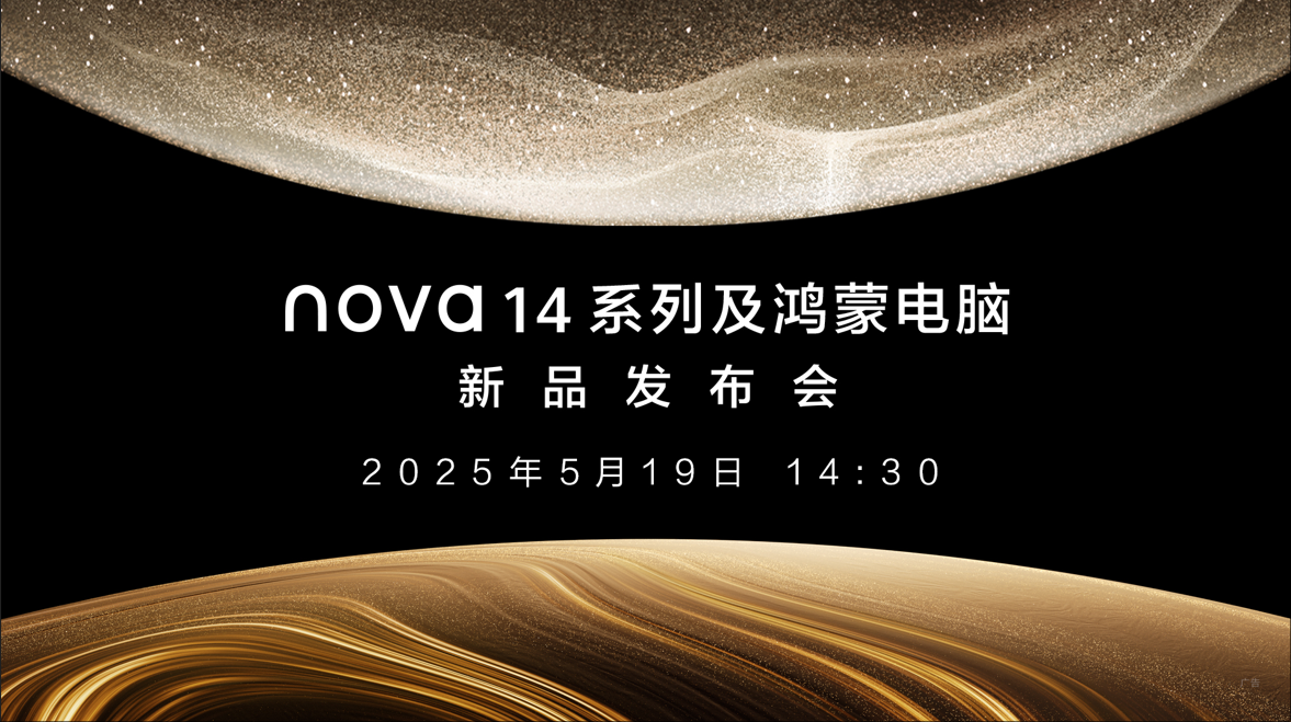 nova 14系列及鸿蒙电脑新品发布会