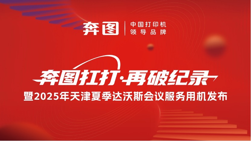 奔图发布最新一代奔图扛打新品直播