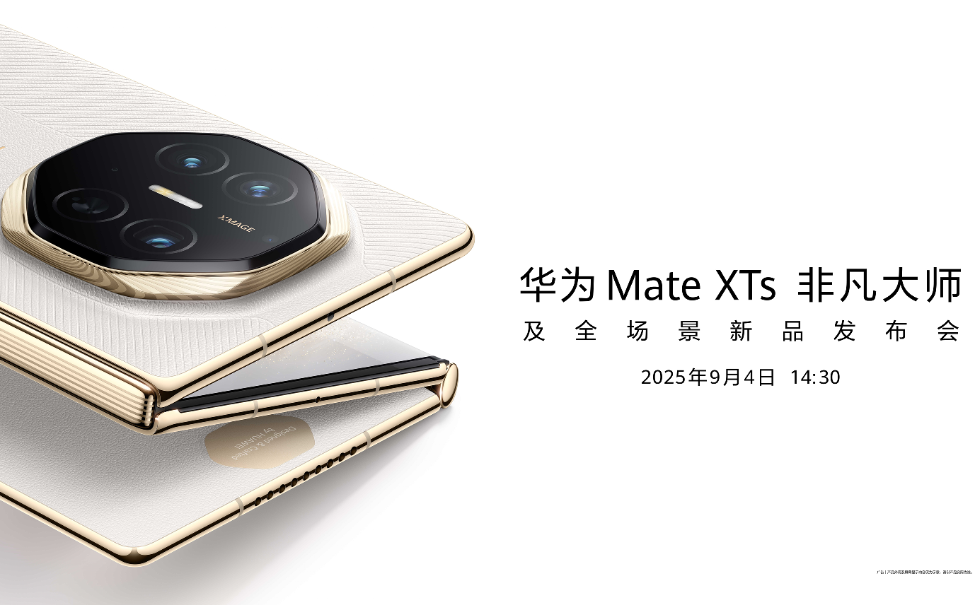 华为Mate XTs 非凡大师及全场景新品发布会