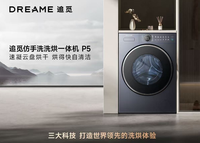追觅科技全产品研发能力再显神威，引领智能生活新风尚