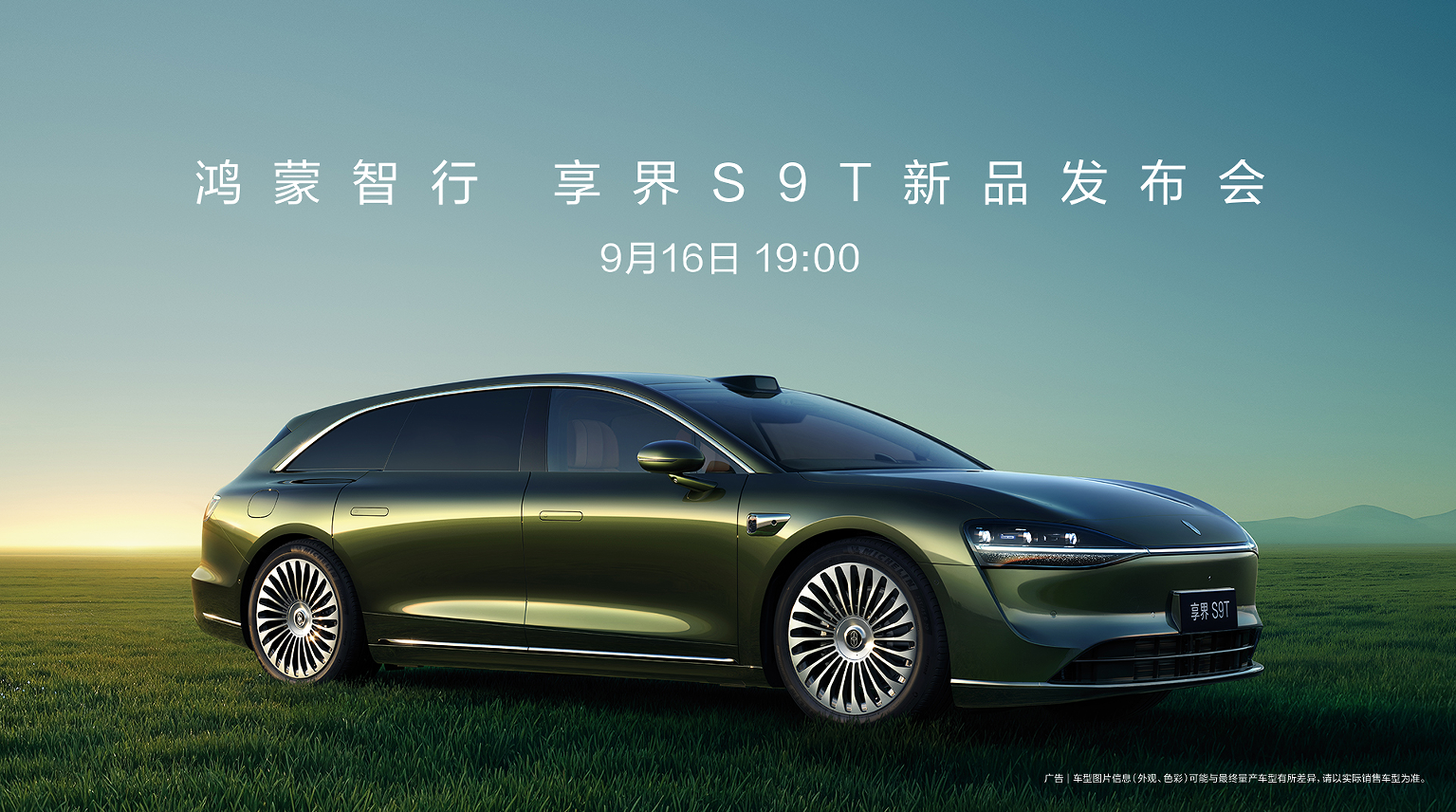 鸿蒙智行 享界S9T新品发布会