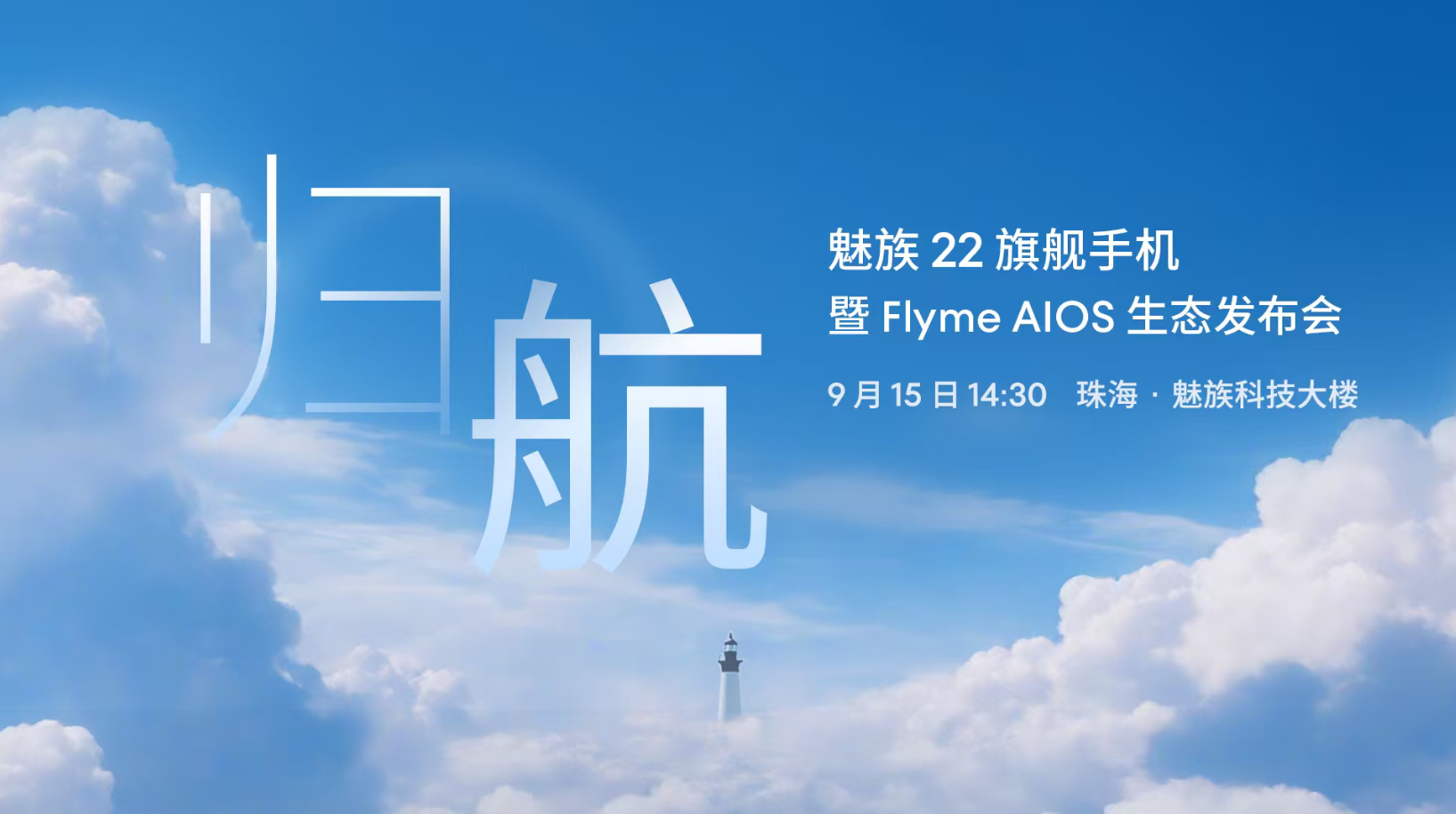 魅族22旗舰手机生态发布会