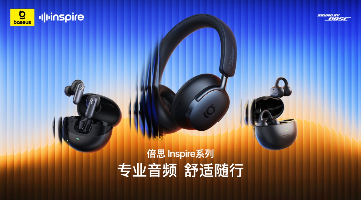 倍思携Sound by Bose 楼氏电子 重磅发布Inspire冲击高端