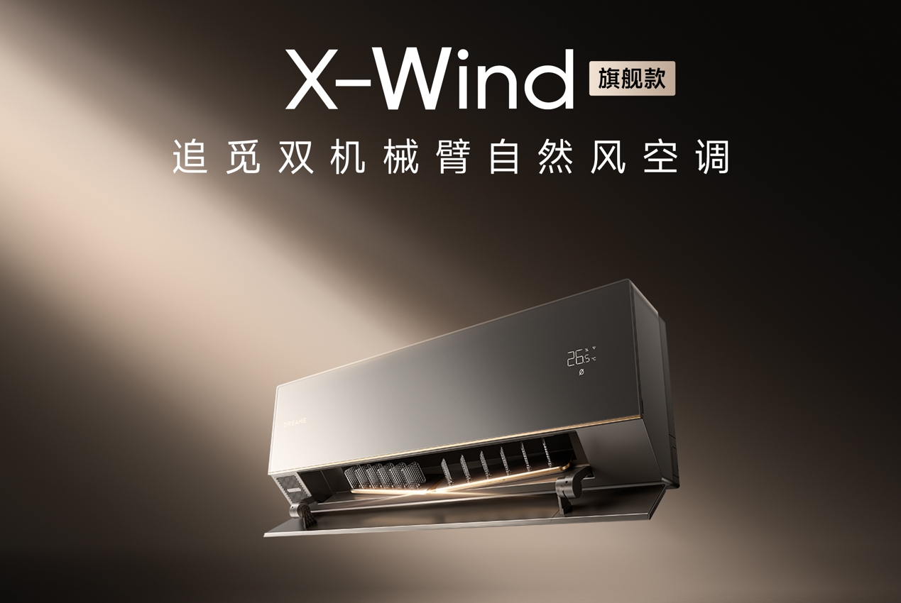 告别送风痛点！追觅双机械臂自然风空调X-Wind实现五大技术跨越