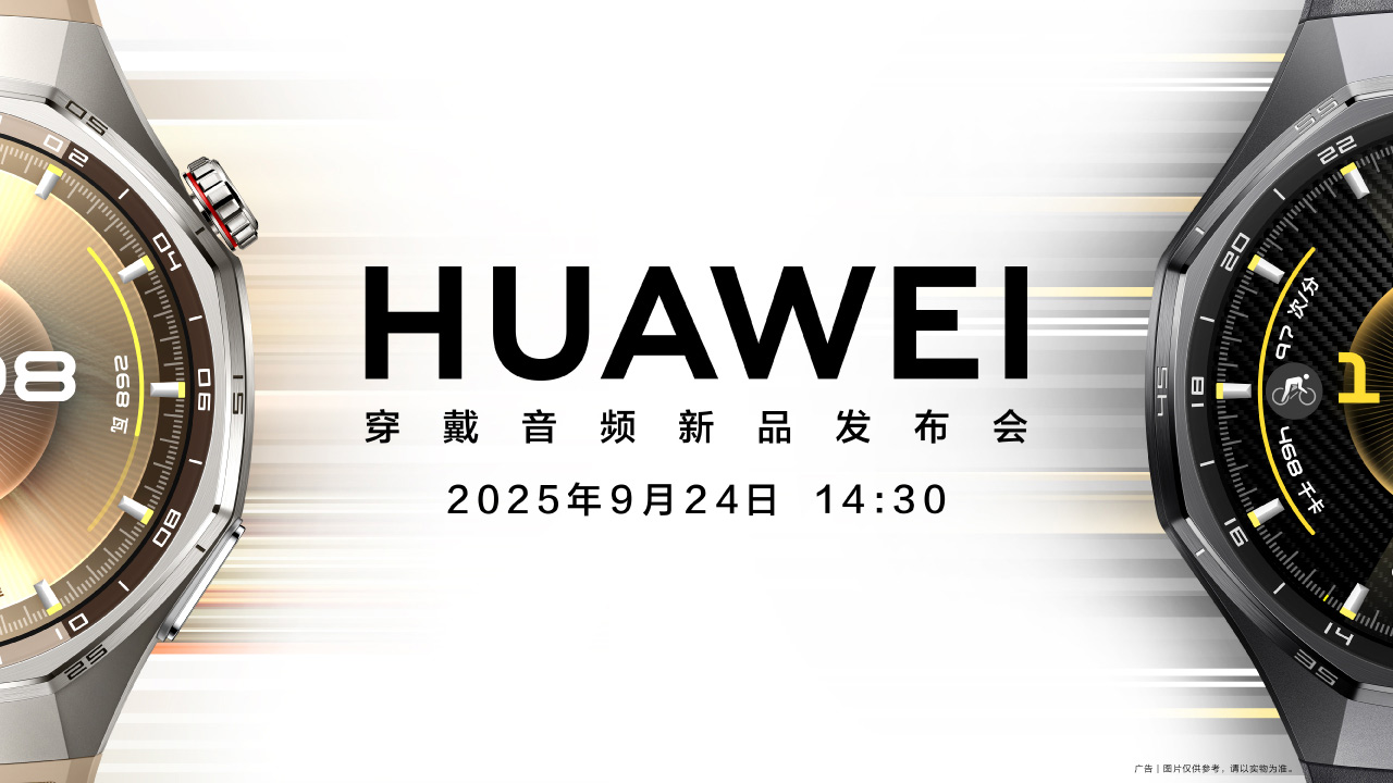 华为穿戴音频新品发布会