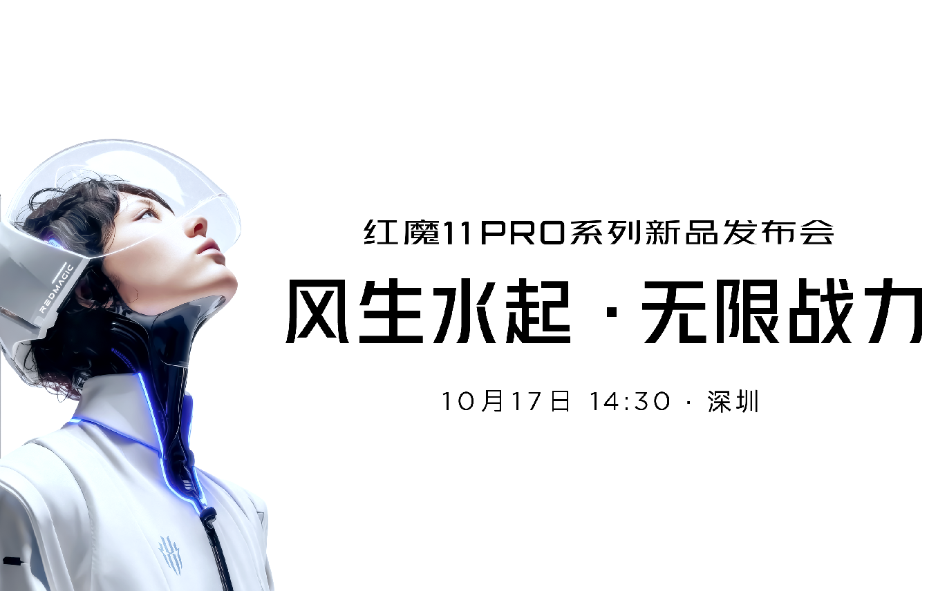 红魔11PRO系列新品发布会