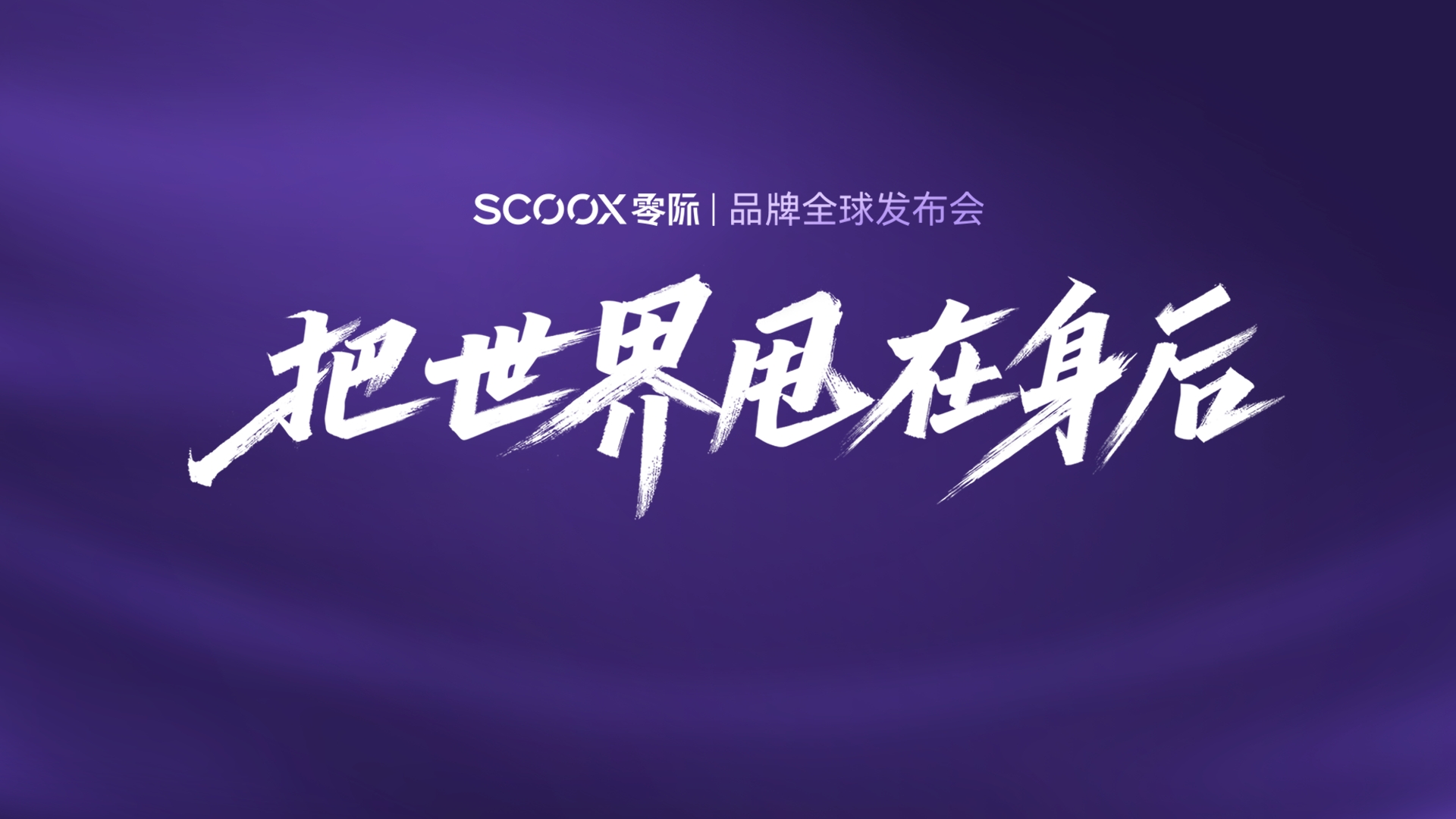 把世界甩在身后——零际品牌全球发布会