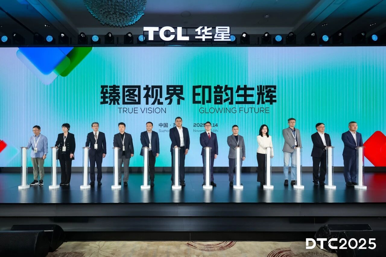 TCL华星DTC2025生态大会：印刷OLED小尺寸突破，AI赋能全产业创新