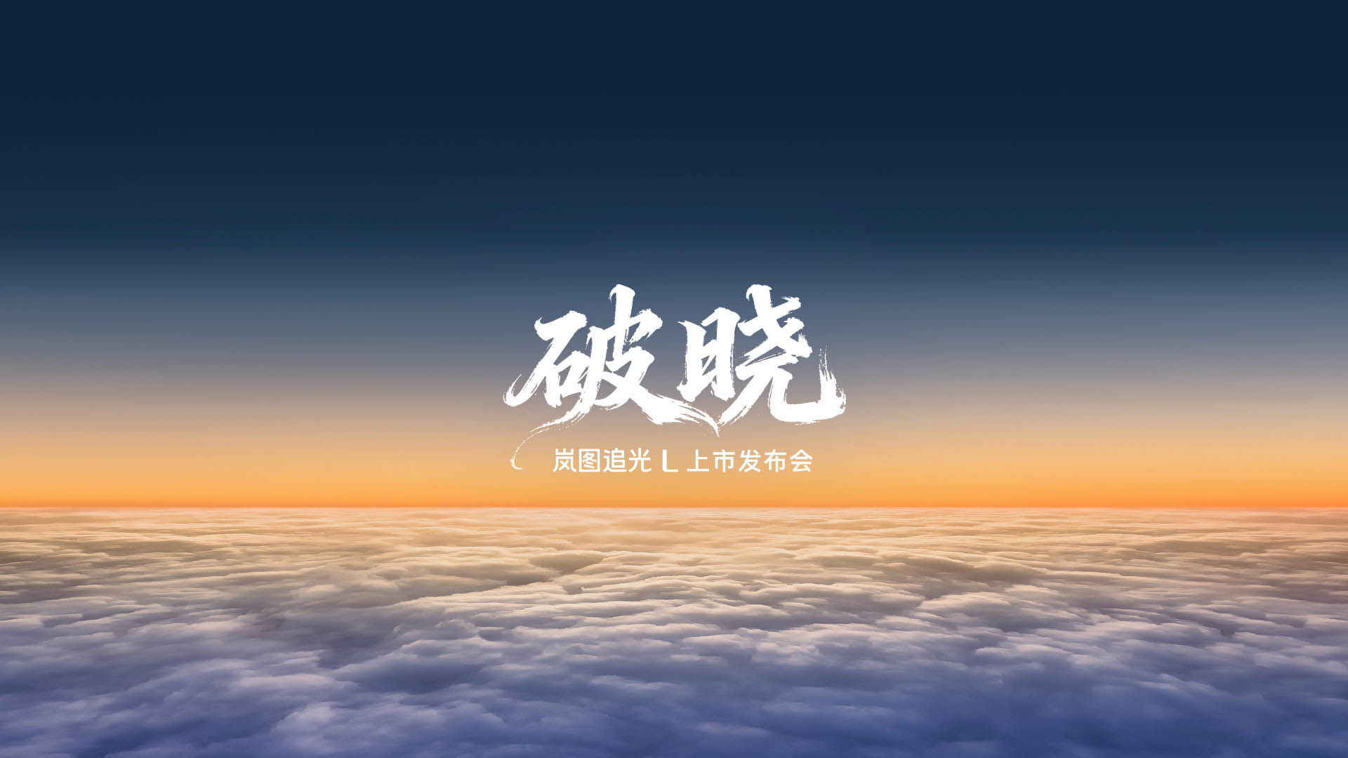 破晓，岚图追光L上市发布会