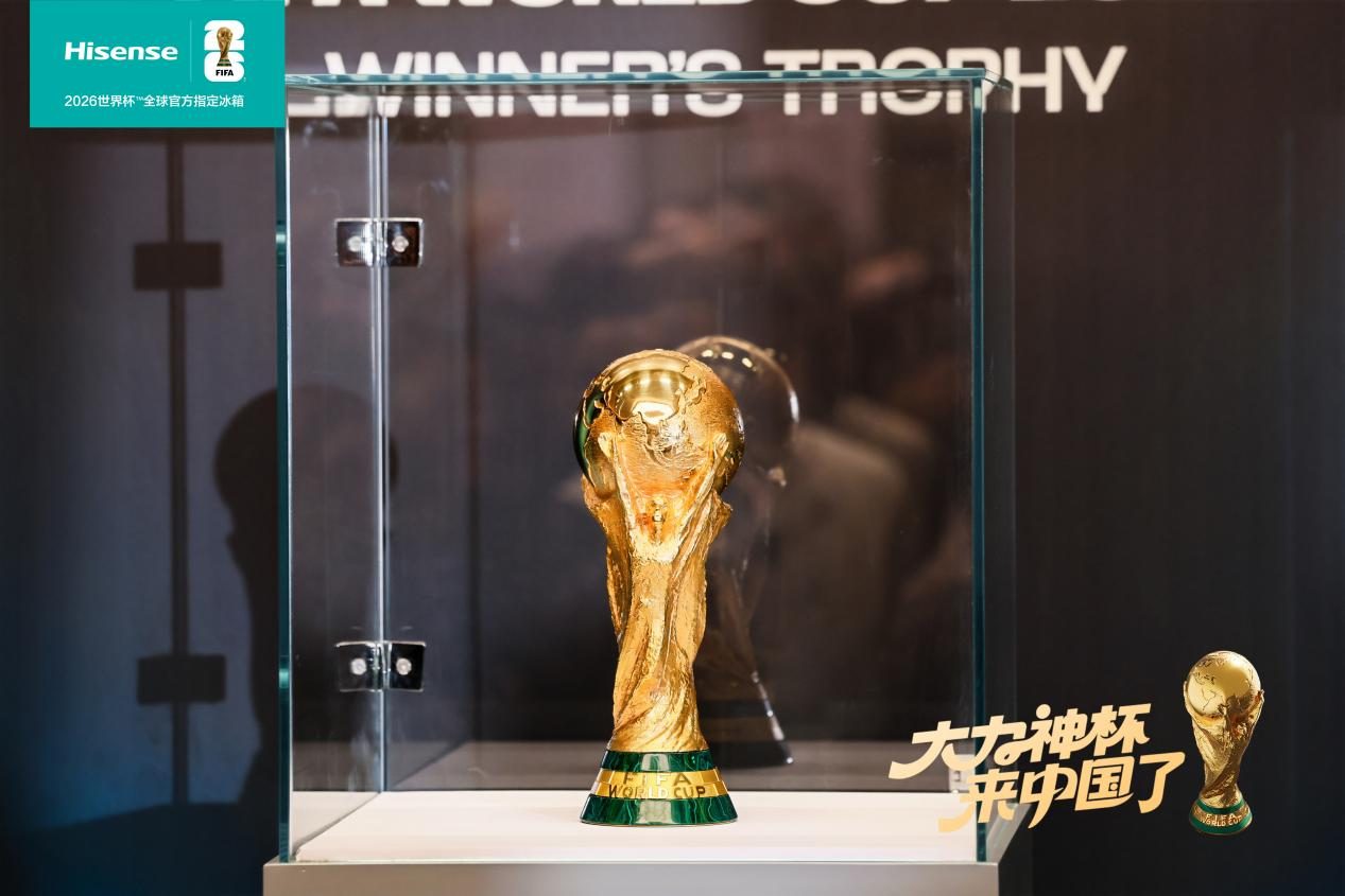 青岛打卡大力神杯！海信携世界杯定制冰箱揭秘“冠军级保鲜”密码