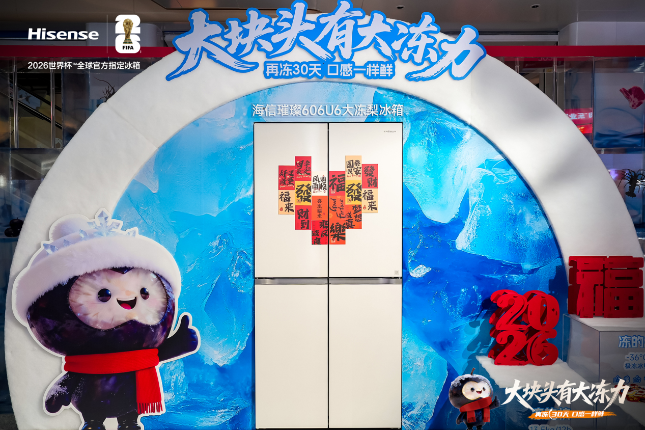 海信发布璀璨大冻梨冰箱 以“真大冷冻”新标准破解行业用户痛点