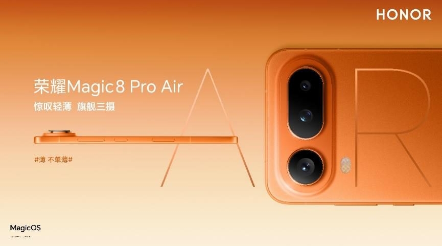 把Pro塞进Air里，惊叹小薄机荣耀Magic8 Pro Air正式发布