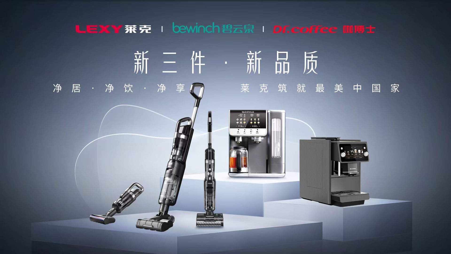 新三件 · 新品质——2026AWE莱克新品品鉴会