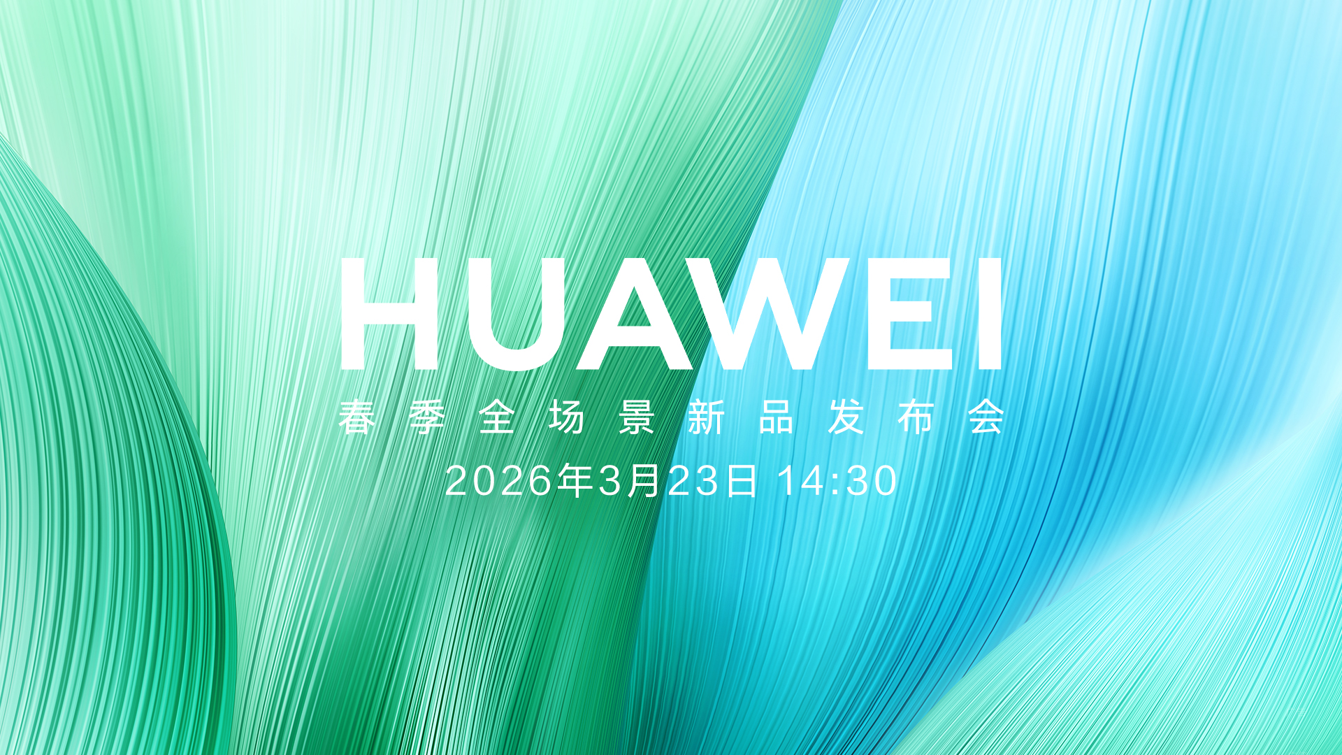 华为春季全场景新品发布会