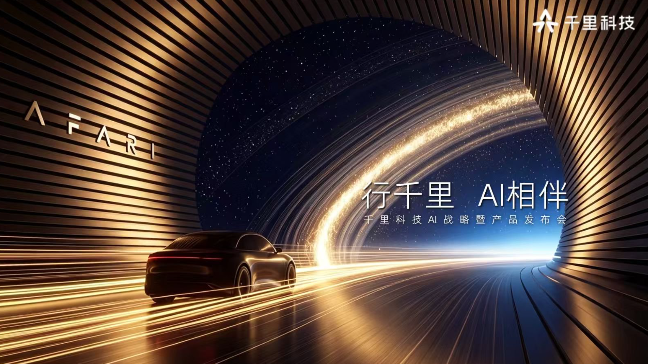 千里科技AI战略暨产品发布会