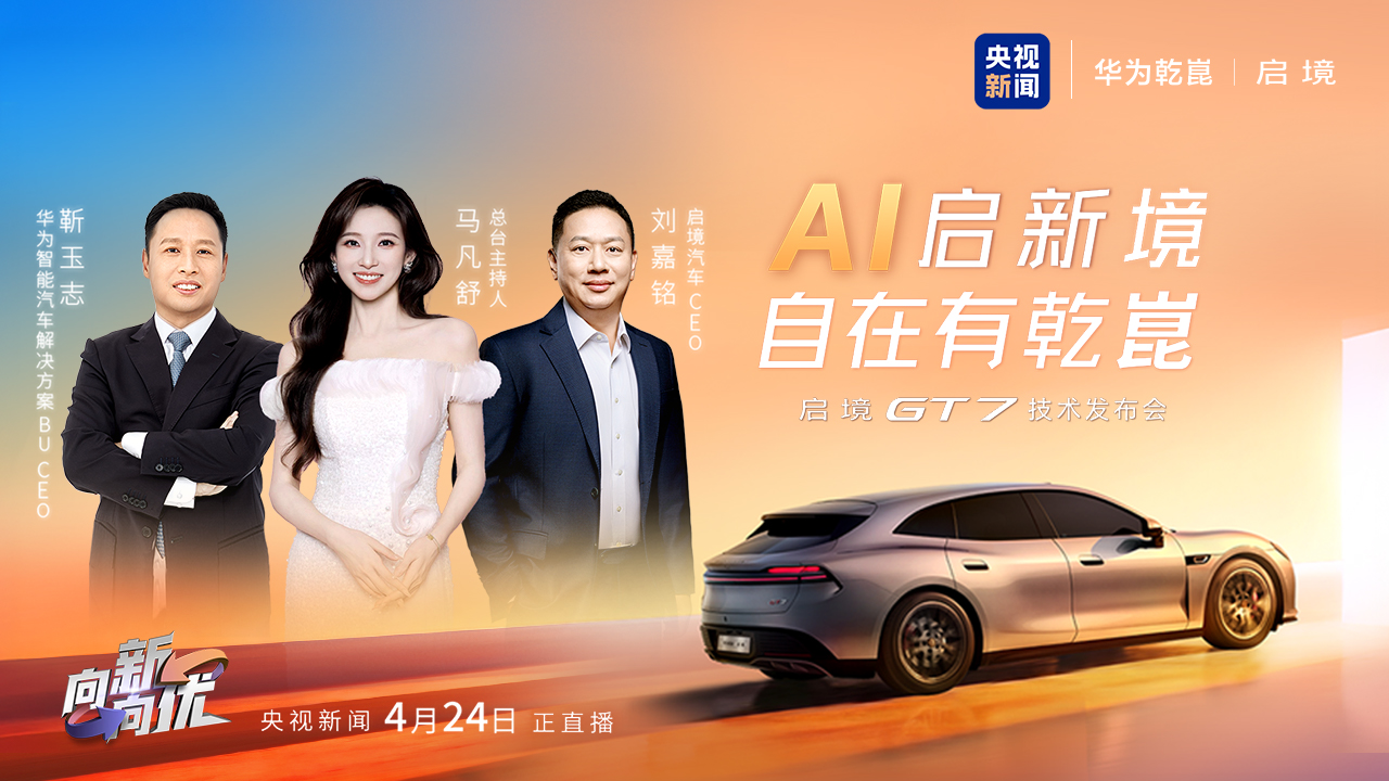 AI启新境 自在有乾崑 北京车展启境GT7技术发布会直播