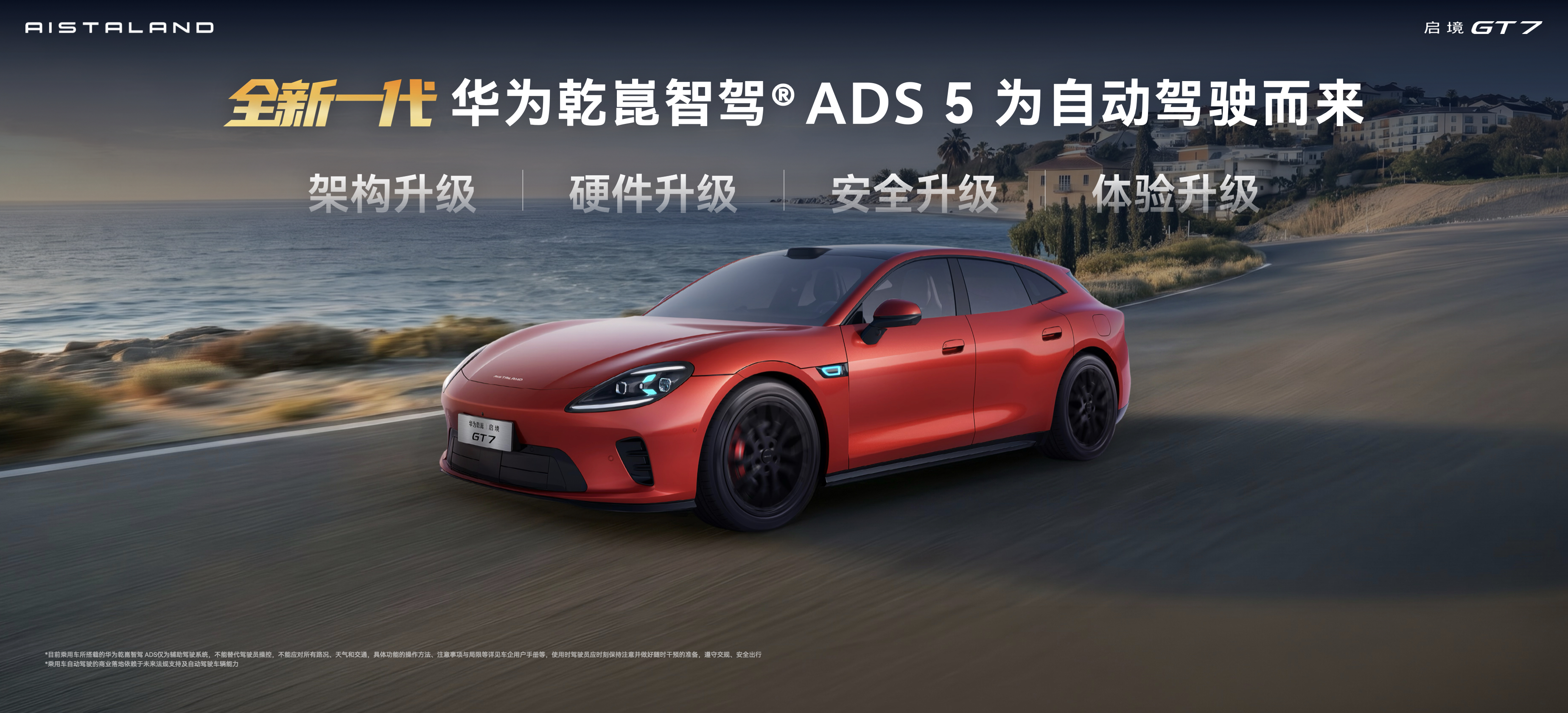 一车即乾崑！启境 GT7 亮相北京车展 智驾驾控双登顶