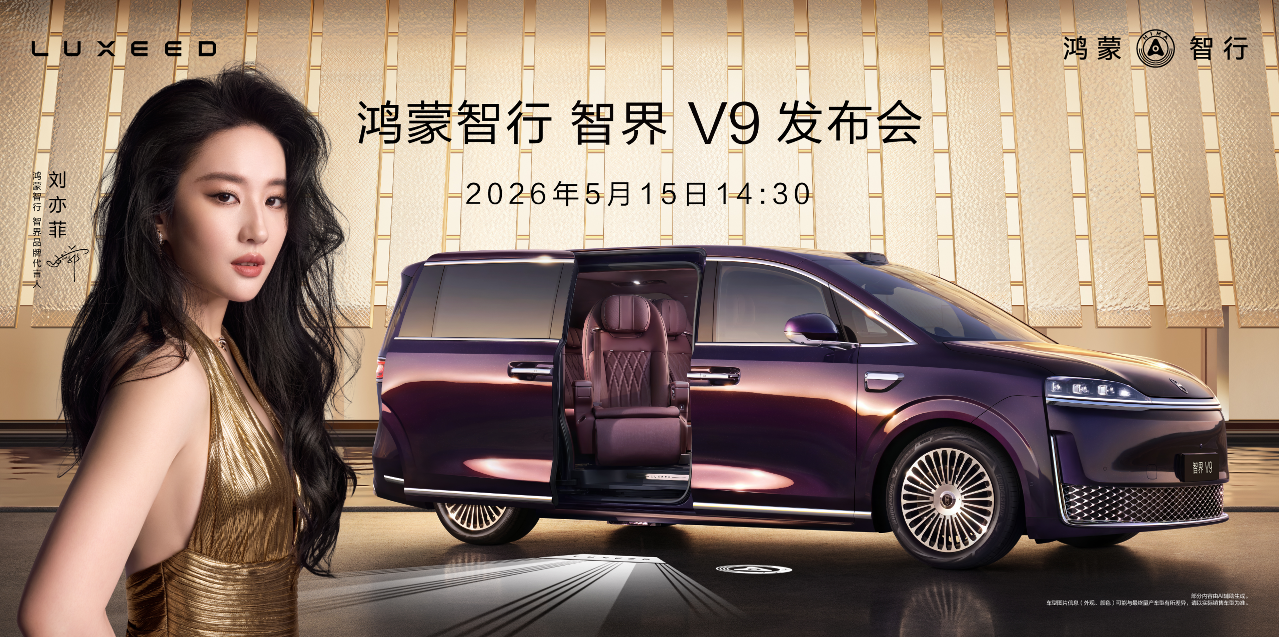 鸿蒙智行 智界 V9发布会