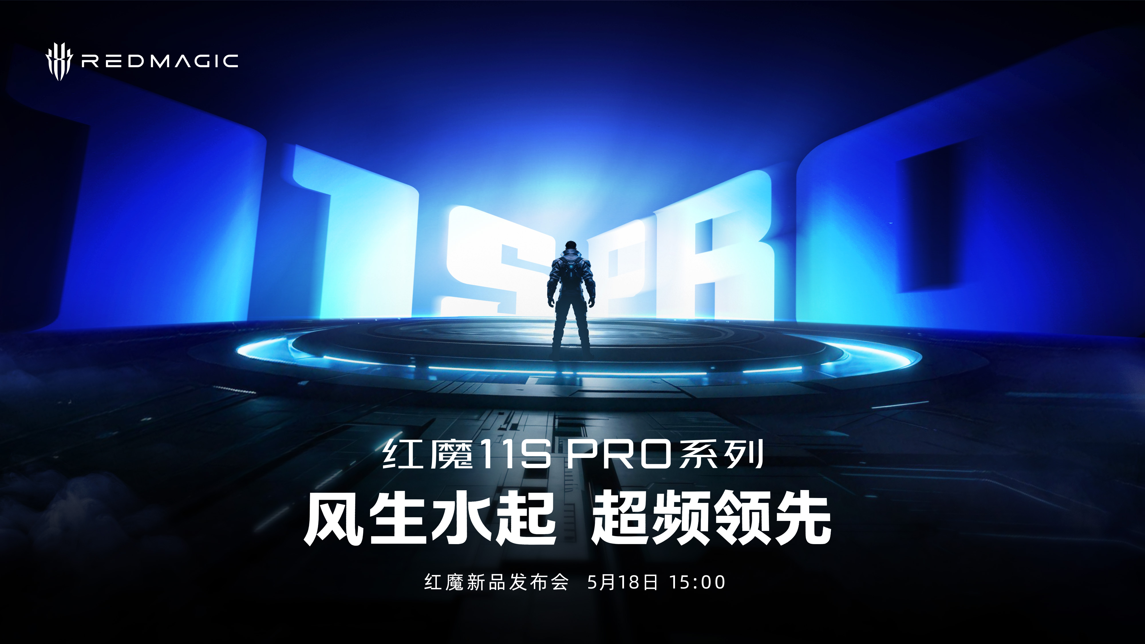 风生水起 • 超频领先 红魔11SPro新品发布会
