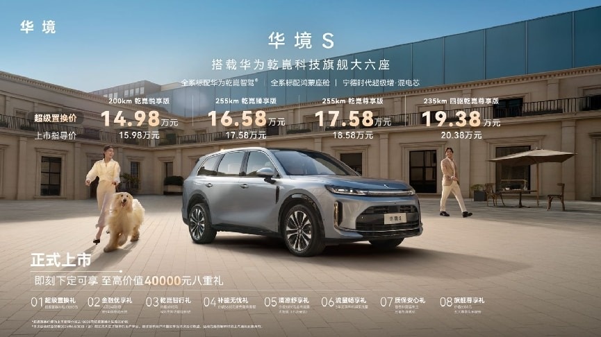 华境 S 正式上市 14.98 万起 15 万级唯一标配华为乾崑大六座