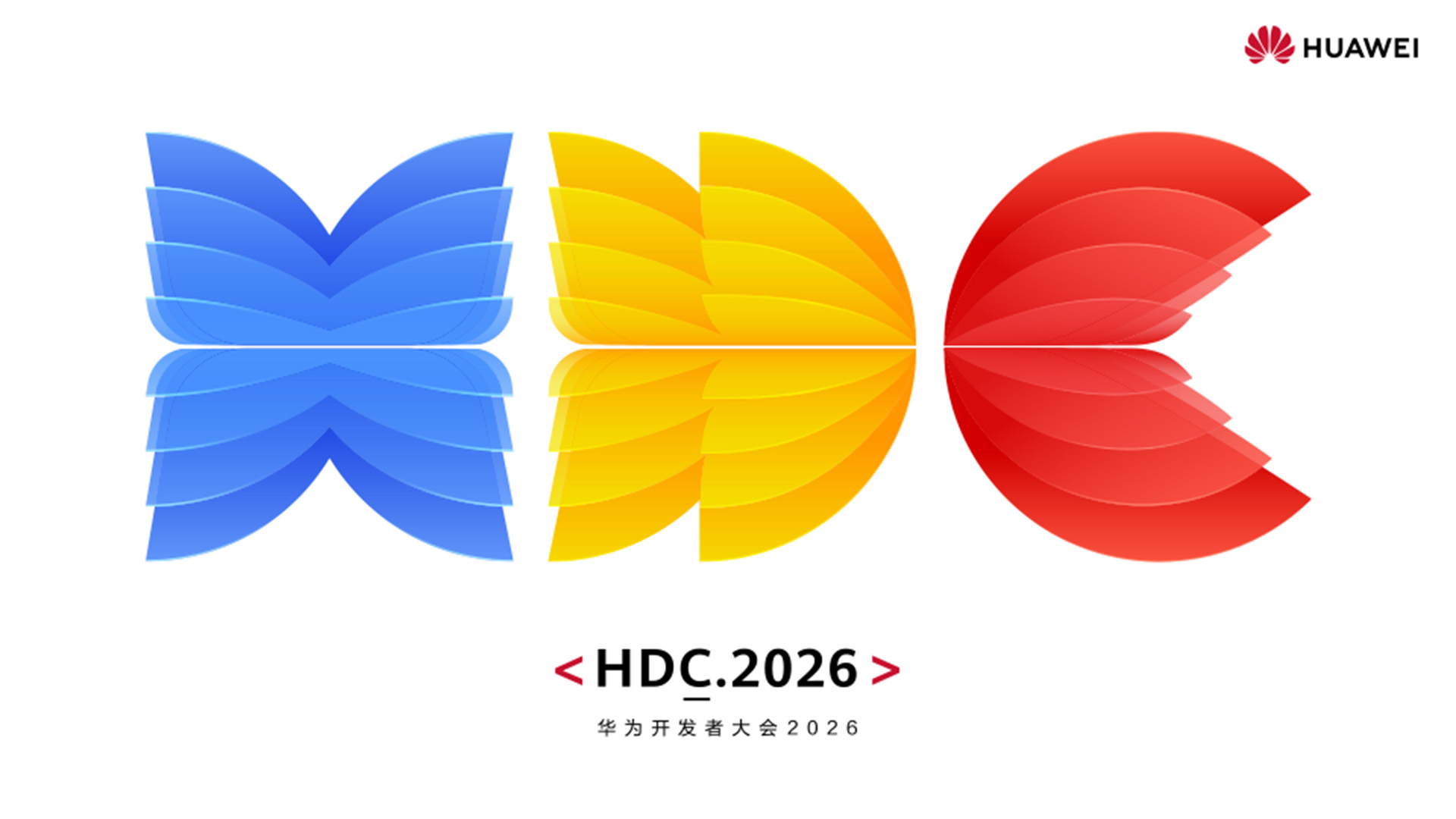 华为开发者大会（HDC 2026）主题演讲