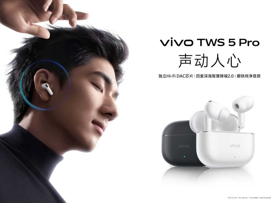 vivo TWS 5 Pro 发布 全链路 Hi-Fi 重塑旗舰 TWS 标杆