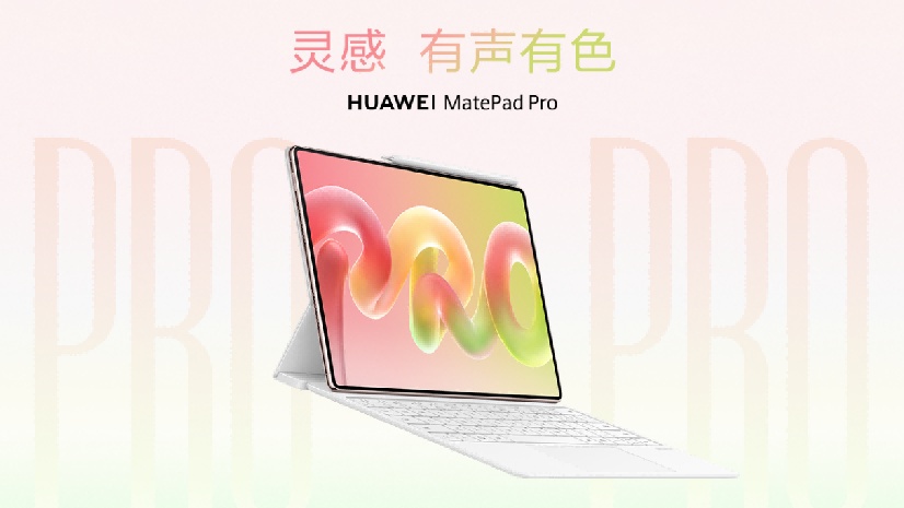 华为全新旗舰平板MatePad Pro即将发布，外观首曝引期待