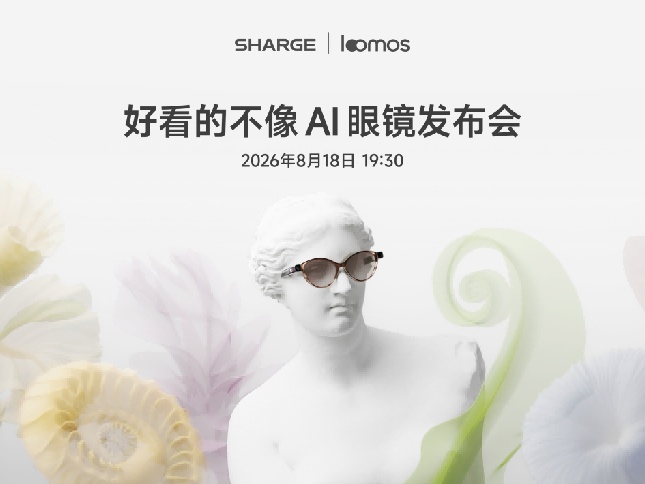 闪极 loomos“好看的不像AI眼镜发布会”定档 8 月 18 日武汉