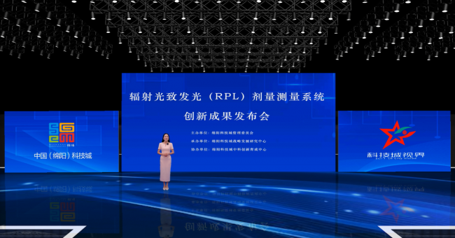 科技城创新成果发布| 辐射光致发光（RPL）剂量测量系统——新一代个人辐射剂量监测解决方案