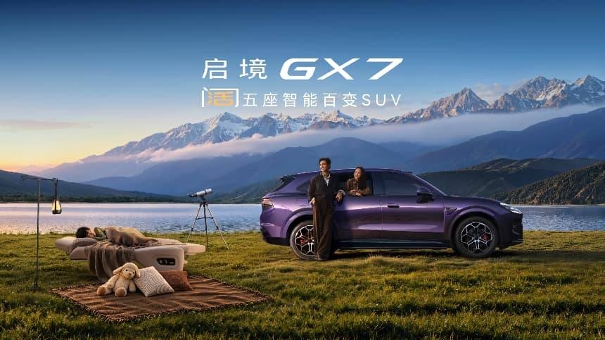 启境 GX7 正式上市 22.99 万起开创阔五座新品类