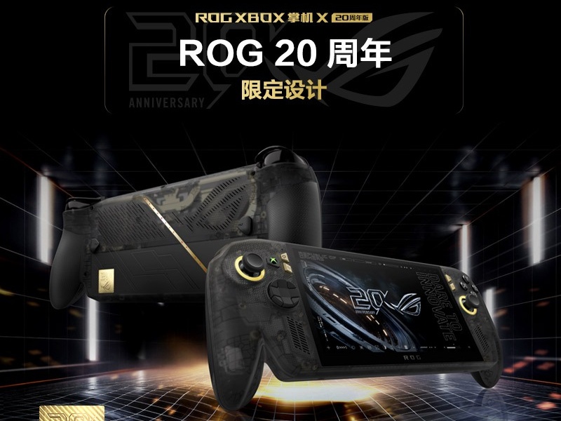 满级信仰 收藏价值MAX！ROG XBOX 掌机 X 20周年版预约开启